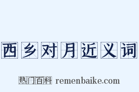 西乡对月近义词是什么意思的图片